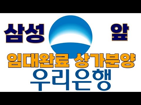 고덕국제신도시 삼성반도체 앞 평택 우리은행 임대완료 상가분양/ 매매할 수 있어요!