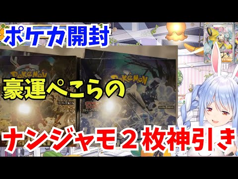 【ポケカ開封】豪運ぺこらのポケカ開封さくっとまとめ【ホロライブ切り抜き/兎田ぺこら】