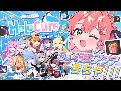 【 HoloCure 】アプデきちゃあああ‼3＆4期生ガチャと新要素で遊ぶにぇぇぇえぇ～～～‼🌟【ホロライブ/さくらみこ】