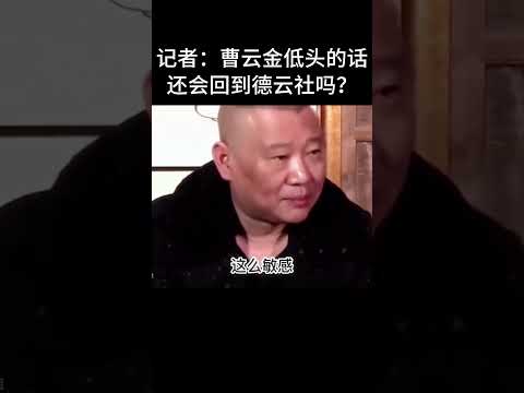 #shorts记者：曹云金低头的话，还会回到德云社吗？！ 德云社相声大全  #德云社  #郭德纲  #搞笑#曹云金