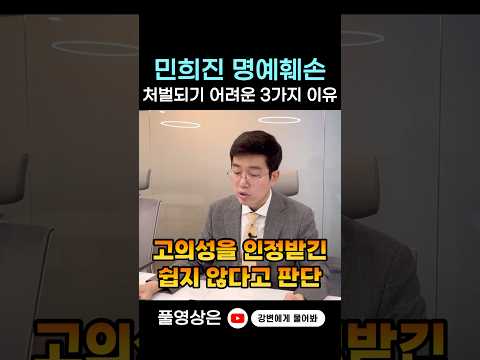 민희진 아일릿 명예훼손 처벌받기 어려운 이유 #shorts