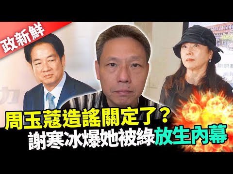 【政新鮮】周玉蔻造謠關定了？ 謝寒冰爆她被賴清德放生內幕 @ChinaTimes