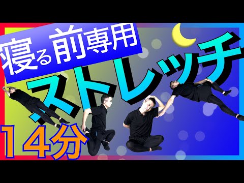 夜のストレッチ 【寝る前専用】#ストレッチ #ラジオ体操 #就寝前 #睡眠