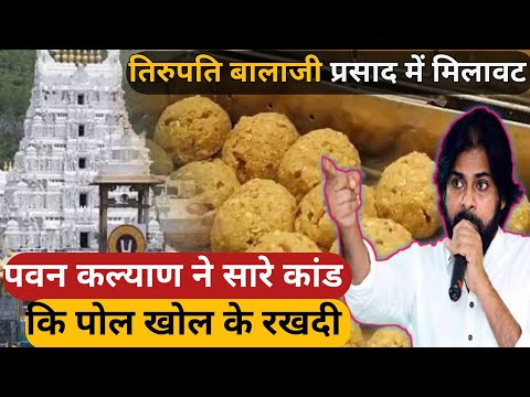 तिरुपति लडु प्रसाद  ∆ Tirupati laddu animal fat hindi ) शुद्ध प्रसाद कोनसा है #tirupatibalaji