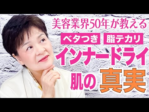 【あなたは大丈夫？】乾燥してるのに脂っぽい。それ、放置してたら大変なことになります【インナードライ肌】