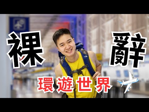 24歲裸辭，環遊世界! | Coin