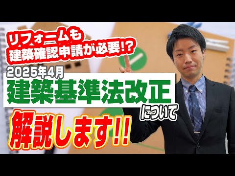 【これ一本で丸わかり！】建築基準法改正について解説〇