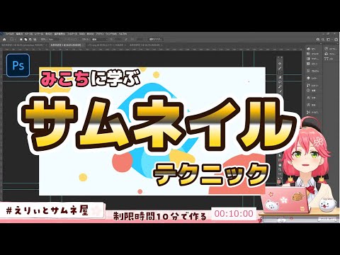 【配信者必見】人気Vtuberから学ぶサムネイル作成のポイント【さくらみこ/ホロライブ切り抜き】