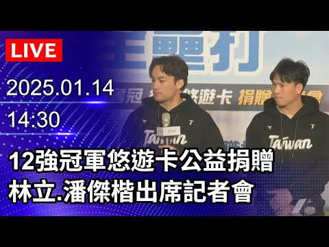 🔴【LIVE直播】12強冠軍悠遊卡公益捐贈　林立、潘傑楷出席記者會最新畫面｜2025.01.14｜Taiwan News Live｜台湾のニュース生放送｜대만 뉴스 방송 @ChinaTimes