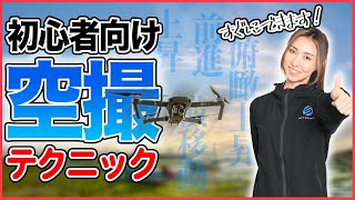 【空撮パイロット必見！】必須の空撮テクニック・初級編【ソラエモン学校】