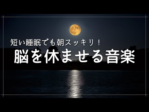 【ぐっすり眠れる睡眠BGM】自律神経 整える 音楽源が脳を休ませる、短時間睡眠でも朝スッキリと目覚める睡眠音楽、ソルフェジオ周波数でストレス緩和、疲労回復、最高の睡眠と極上の癒し