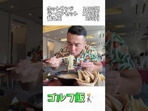 ゴルフ飯がうまい #モッパン #asmr