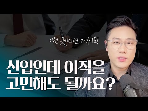 신입이 이직 고민해도 될까요? | 기회가 있는 회사의 기준