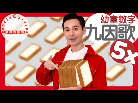 【乘數表x九因歌：5】Multiplication table 5 in Cantonese I 幼童數字 for Toddlers I 廣東話教室