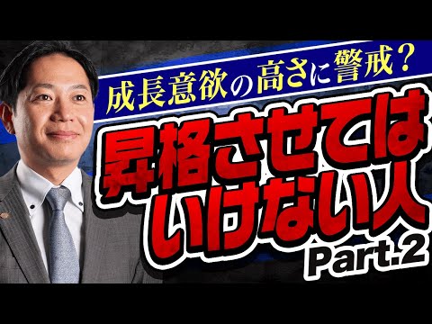 【好評につき第2弾】絶対に昇格させてはいけない人 2 #識学