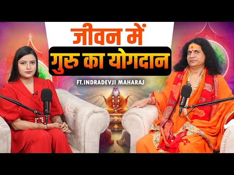 जीवन में गुरु का योगदान | Sant Indradevji Maharaj