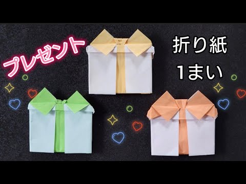 【折り紙】誕生日やクリスマスに使えるプレゼントの折り方　Origami　How to make a present