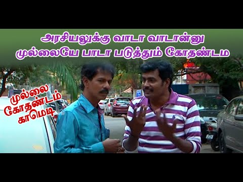 அரசியலுக்கு வாடா வாடான்னுமுல்லையே பாடா படுத்தும் கோதண்டம | Mullai Kothadam Latest Comedy