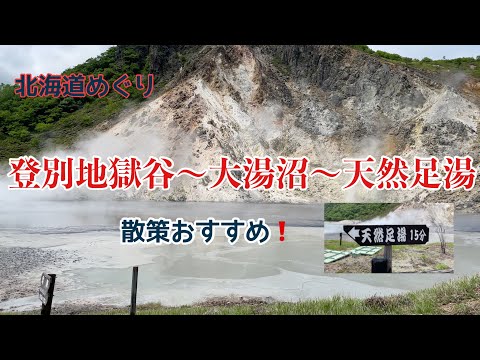 【北海道登別温泉】驚きと癒しの体験！噴火口から湧く熱気と硫黄の匂いが迫力満点の地獄谷、色鮮やかな大湯沼、自然豊かな森の中で足湯に浸かる贅沢