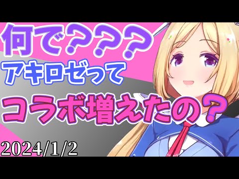 コラボに対するアキロゼの心境変化/コラボ多くなった編【アキロゼ/ホロライブ切り抜き】