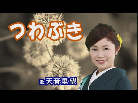 「つわぶき」天音里望