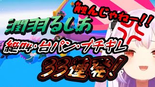 FallGuysで絶叫・台パン・ブチギレする潤羽るしあ33連発【ホロライブ/切り抜き】