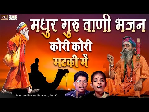 Guru Vani Bhajan || Kori Kori Matki Me || Guru Ramanand - New Bhajan Song || Rekha Parmar, Mr Viru