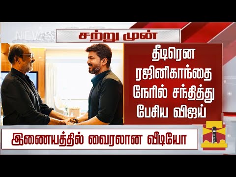 தீடிரென ரஜினிகாந்தை சந்தித்து பேசிய விஜய் – Vijay Meet Rajinikanth | Goat vs Vettaiyan Box Office