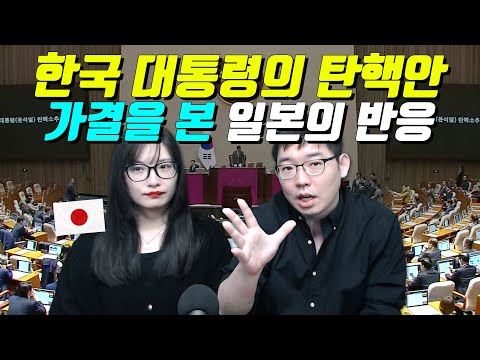 한국 대통령의 탄핵안 가결을 본 일본의 반응