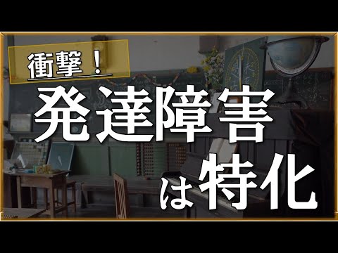 【衝撃】発達障害は特化してるだけ