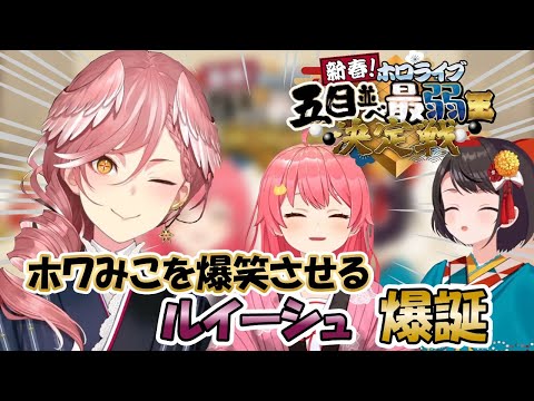 【さくらみこ切り抜き】ホワみこを爆笑させるルイーシュ爆誕【ホロライブ切り抜き】 #ホロライブ #ホロライブ切り抜き #hololive #vtuber #さくらみこ