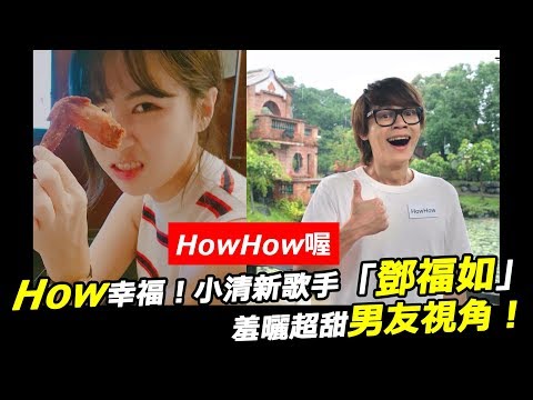 How幸福！小清新歌手「鄧福如」羞曬男友超甜視角 網友起鬨：「HowHow喔~」