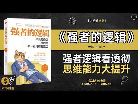 《强者的逻辑》强者逻辑分析,成功思维模式,成功者的思维模式全解析·听书财富 Listening to Forture