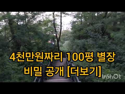 4천만원에 가족별장 만들기(더보기 참조) 촌스런방송 천만원대전원주택