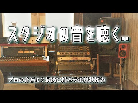 プロの録音スタジオの音を聴いてきました！関井スタジオ訪問記。ご紹介いただいた「植木ケーブル」代表が急逝されました。