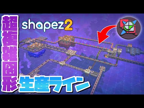 今まで作った部品を組み合わせて超複雑図形を作る #10 【Shapez 2 : シェイプズ2 PC 実況 攻略】#自動工場で図形作り