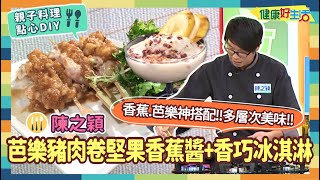 防疫自煮 • 點心DIY｜陳之穎：《芭樂豬肉卷堅果香蕉醬》+《香巧冰淇淋》 水果也能入菜，而且還入得超好吃！不說不知道~芭樂竟可以解毒？搭配肉類真是一絕【健康好生活】