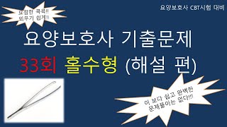 요양보호사 기출문제 33회 홀수형 (해설편)                                        #요양보호사기출문제 #요양보호사 #요양보호사강의 #요양보호사시험