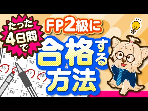 FP2級に4日間で合格する方法！