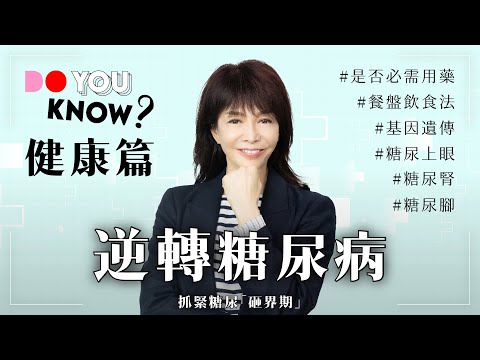 逆轉糖尿病｜砸界期｜糖尿腳｜糖尿腎｜糖尿上眼｜#DoYouKnow #健康篇｜#4K