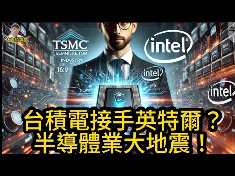 林老師課堂 | 台積電接手英特爾？半導體業大地震！