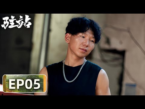 【轻喜剧警察故事】《驻站》EP05——倒反天罡！常胜初来乍到就被村霸挑衅（郭京飞、陈数）