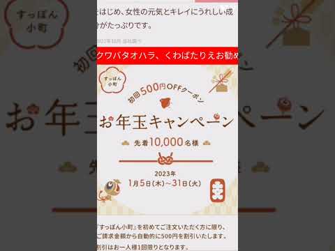 2023年1月20日すっぽん小町お年玉キャンペーン🫰