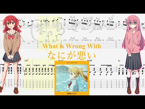 【TABS】なにが悪い(What is Wrong With) / 結束バンド(Kessoku Band)【Guitar Cover】