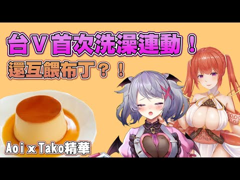 台灣Vtuber首次洗澡連動就互餵布丁?!【AoiｘTako精華】 #台灣Vtuber #Aoilive #Tabasuko