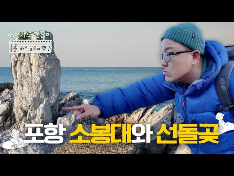 [#쉬어가도괜찮아] 포항 바다가 품은 절경🌊 EP.221 I #풀버전 250117