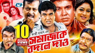 Shomajke Bodle Dao | সমাজকে বদলে দাও | Manna | Shabnur | Dipjol | Misa | Razzak | Bangla Movie