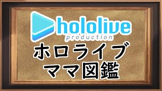 ホロライブママ図鑑【2023/1/1】