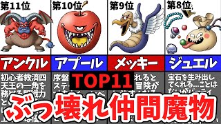 【チート級TOP11】DQ5のぶっ壊れ仲間モンスターランキング【ゆっくり解説】【歴代ドラクエ】