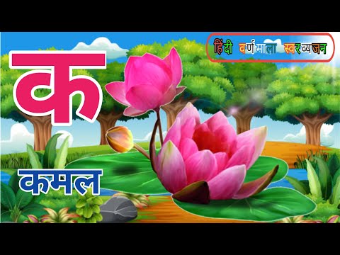 Ka Se Kamal Kha Se Khargosh Alphabets(क से कमल/क से कबूतर ख से खरगोश हिंदी स्वरव्यंजन वर्णमाला)#Nu..